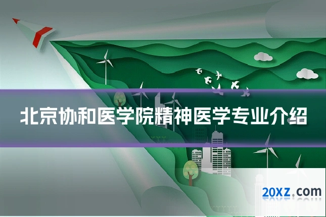 北京协和医学院精神医学专业介绍