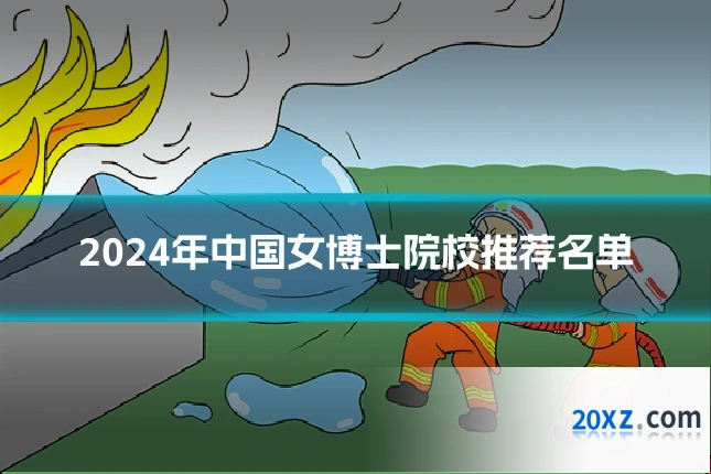2024年中国女博士院校推荐名单