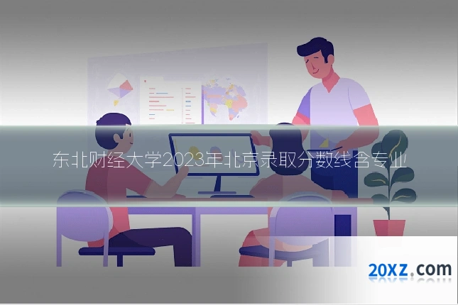 东北财经大学2023年北京录取分数线含专业