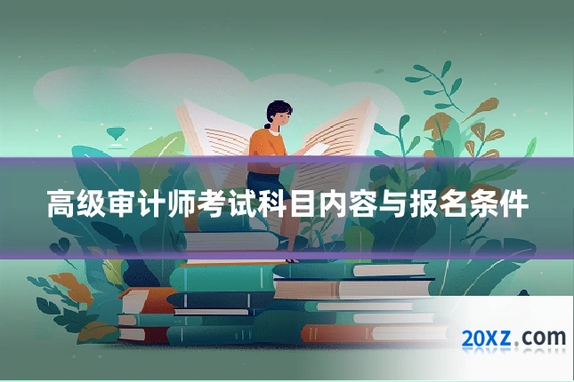 高级审计师考试科目内容与报名条件