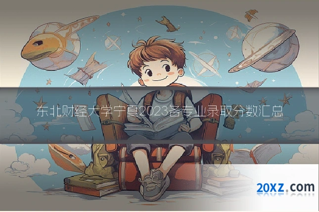 东北财经大学宁夏2023各专业录取分数汇总