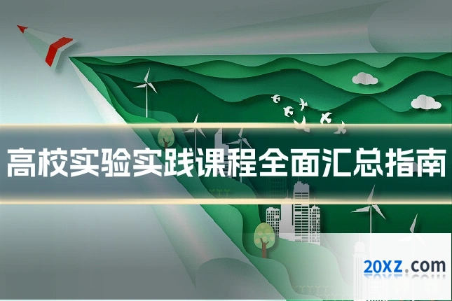 高校实验实践课程全面汇总指南
