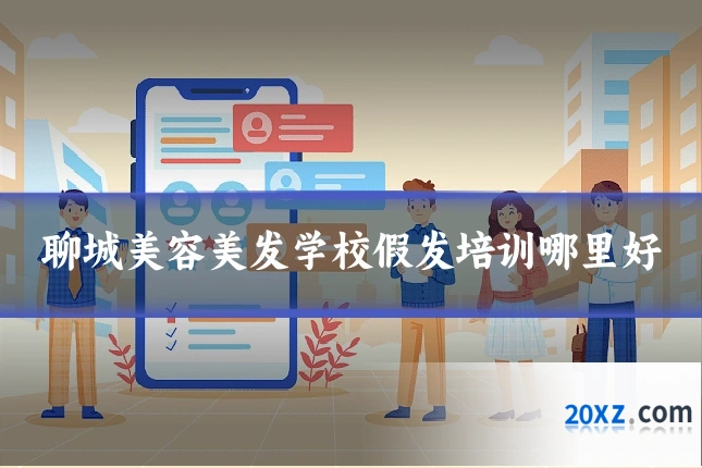 聊城美容美发学校假发培训哪里好