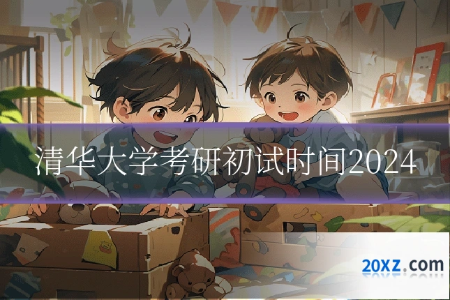 清华大学考研初试时间2024