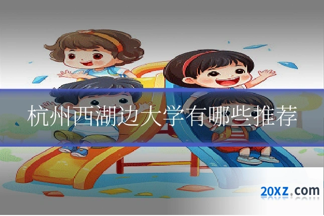 杭州西湖边大学有哪些推荐
