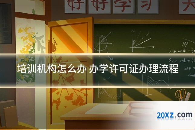 培训机构怎么办 办学许可证办理流程