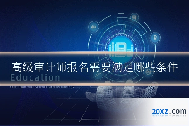 高级审计师报名需要满足哪些条件