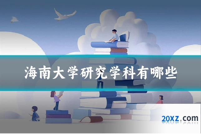 海南大学研究学科有哪些