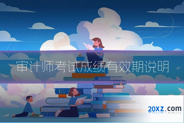 审计师考试成绩有效期说明