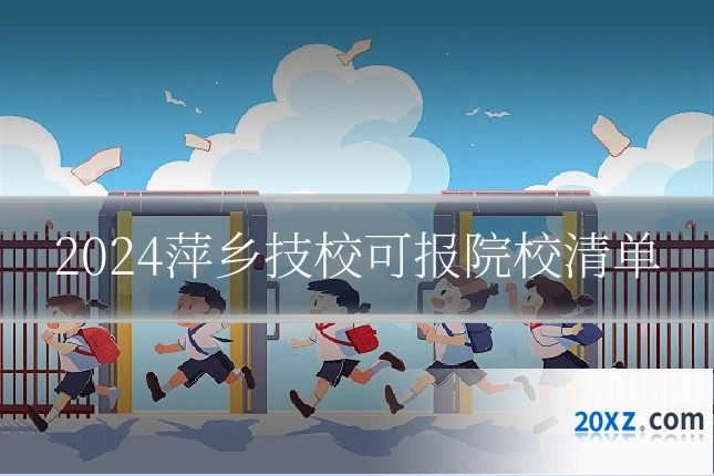 2024萍乡技校可报院校清单