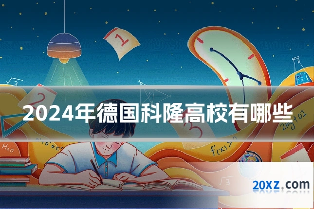 2024年德国科隆高校有哪些