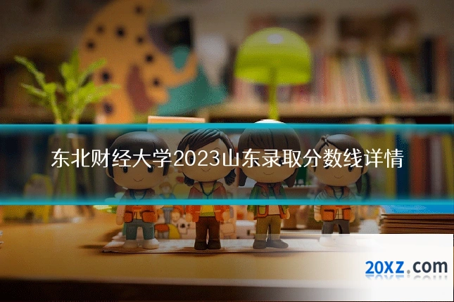 东北财经大学2023山东录取分数线详情