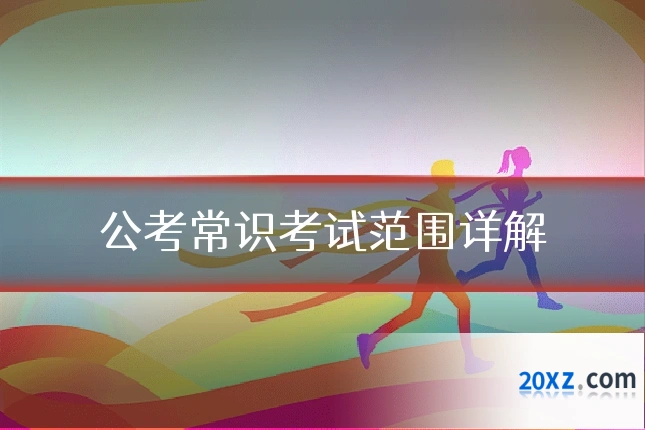 公考常识考试范围详解