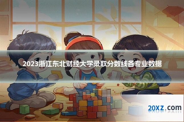 2023浙江东北财经大学录取分数线各专业数据