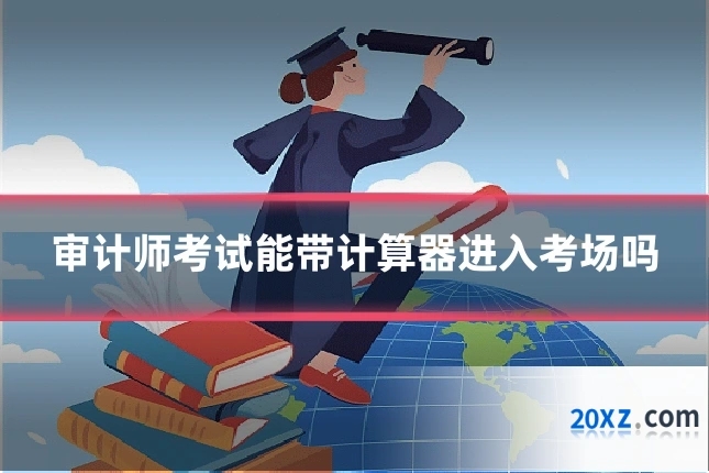 审计师考试能带计算器进入考场吗