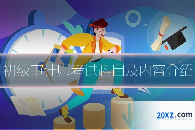 初级审计师考试科目及内容介绍