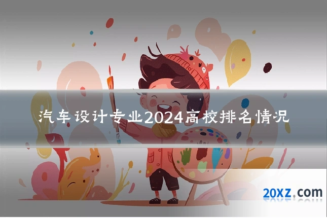 汽车设计专业2024高校排名情况