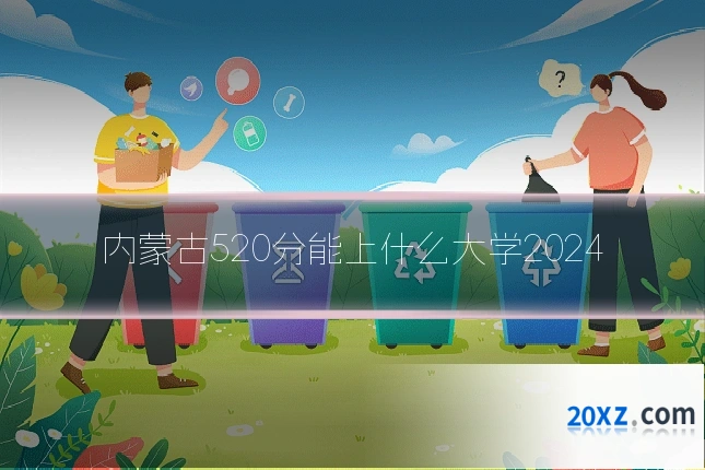 内蒙古520分能上什么大学2024