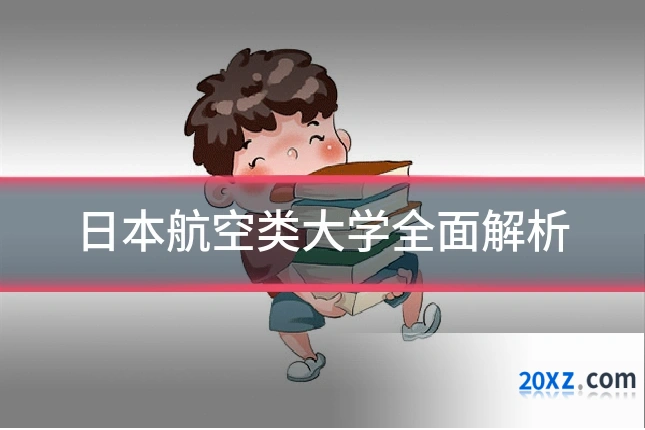 日本航空类大学全面解析