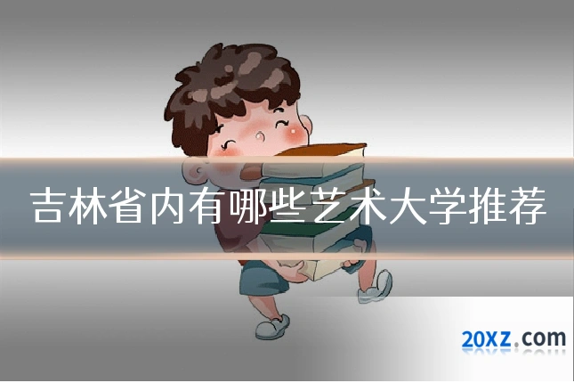 吉林省内有哪些艺术大学推荐