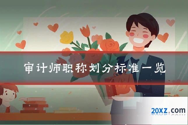 审计师职称划分标准一览