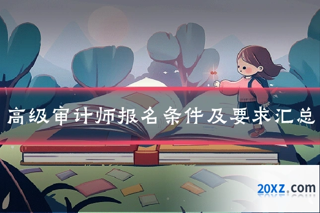 高级审计师报名条件及要求汇总