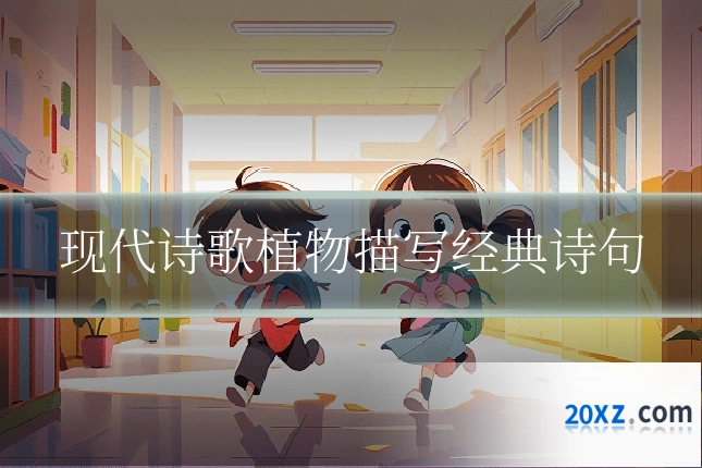 现代诗歌植物描写经典诗句