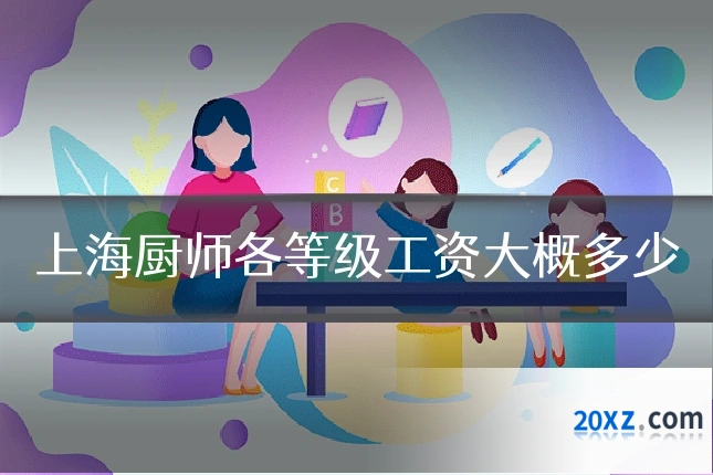 上海厨师各等级工资大概多少