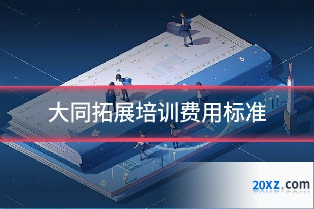 大同拓展培训费用标准