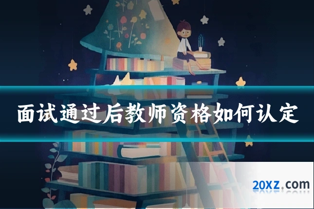面试通过后教师资格如何认定