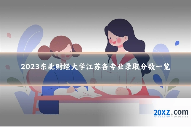 2023东北财经大学江苏各专业录取分数一览