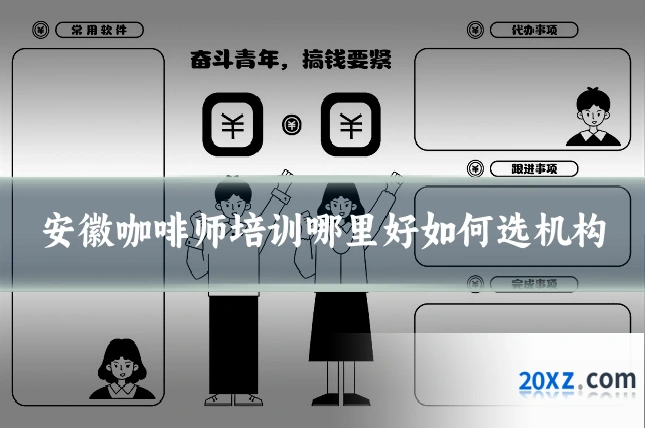 安徽咖啡师培训哪里好如何选机构