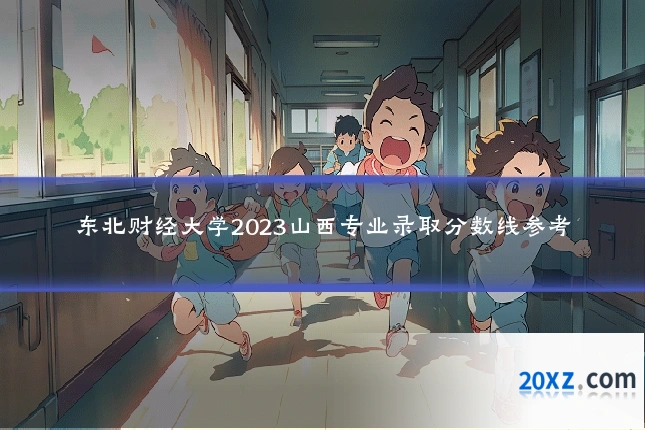 东北财经大学2023山西专业录取分数线参考