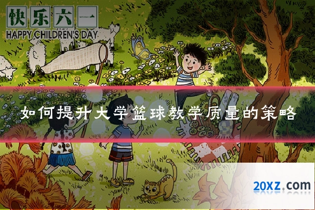 如何提升大学篮球教学质量的策略