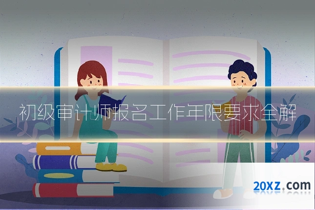 初级审计师报名工作年限要求全解