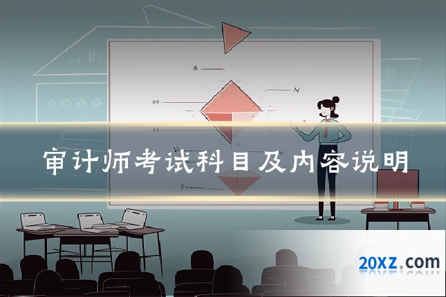 审计师考试科目及内容说明