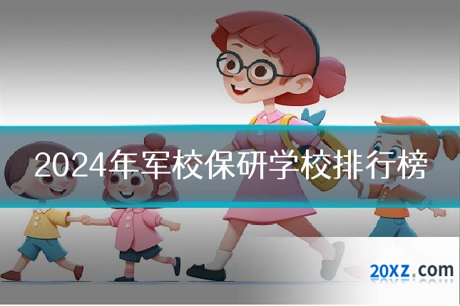 2024年军校保研学校排行榜