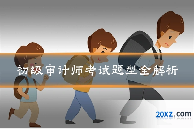 初级审计师考试题型全解析
