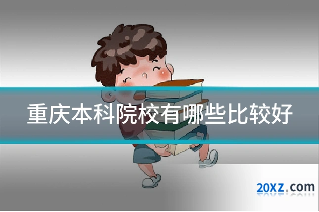 重庆本科院校有哪些比较好