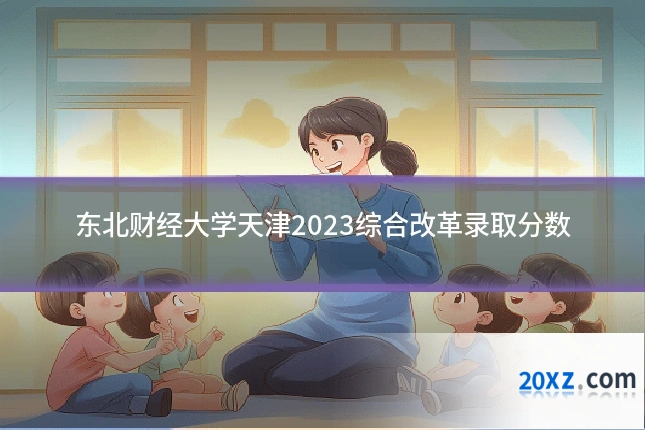东北财经大学天津2023综合改革录取分数