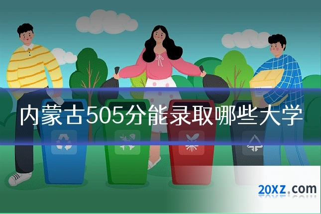 内蒙古505分能录取哪些大学