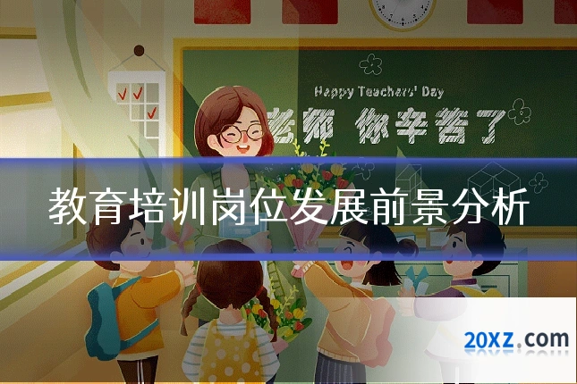 教育培训岗位发展前景分析