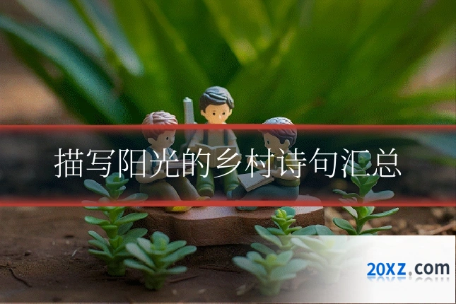 描写阳光的乡村诗句汇总
