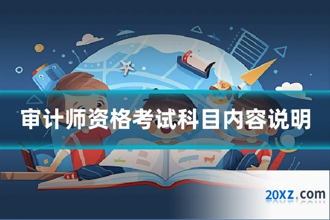 审计师资格考试科目内容说明