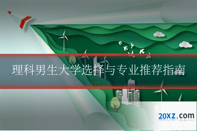 理科男生大学选择与专业推荐指南