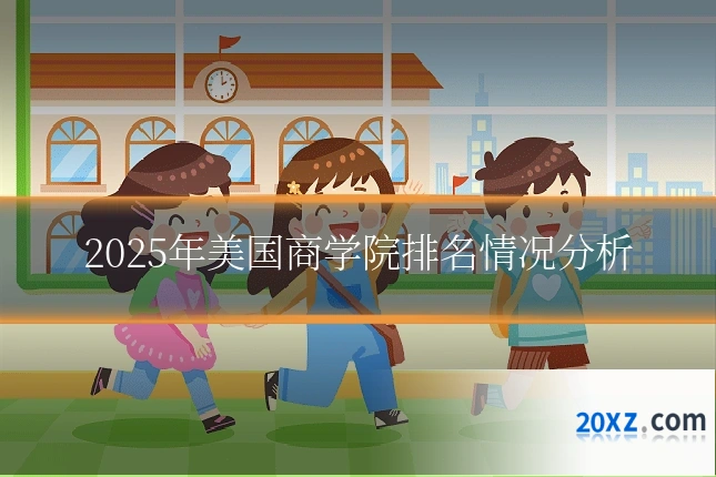 2025年美国商学院排名情况分析