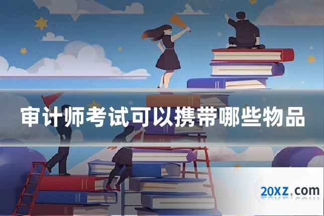 审计师考试可以携带哪些物品