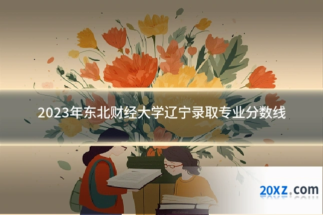 2023年东北财经大学辽宁录取专业分数线