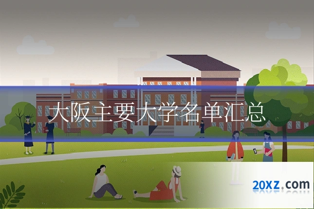 大阪主要大学名单汇总