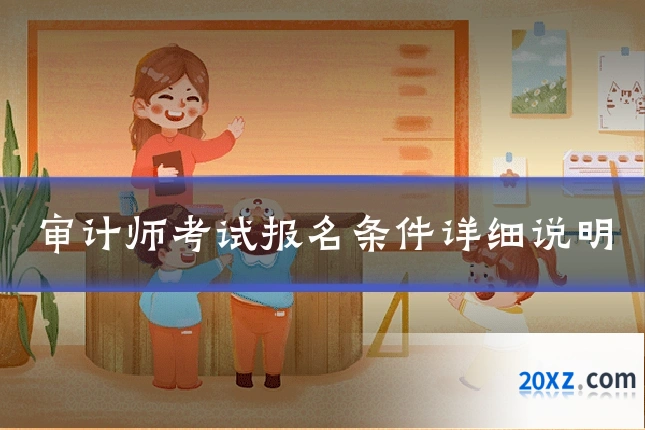 审计师考试报名条件详细说明